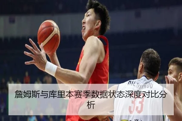 詹姆斯与库里本赛季数据状态深度对比分析
